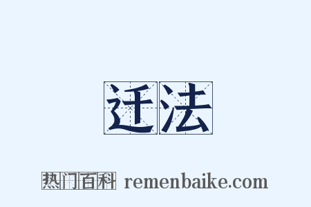 迁法是什么意思的图片